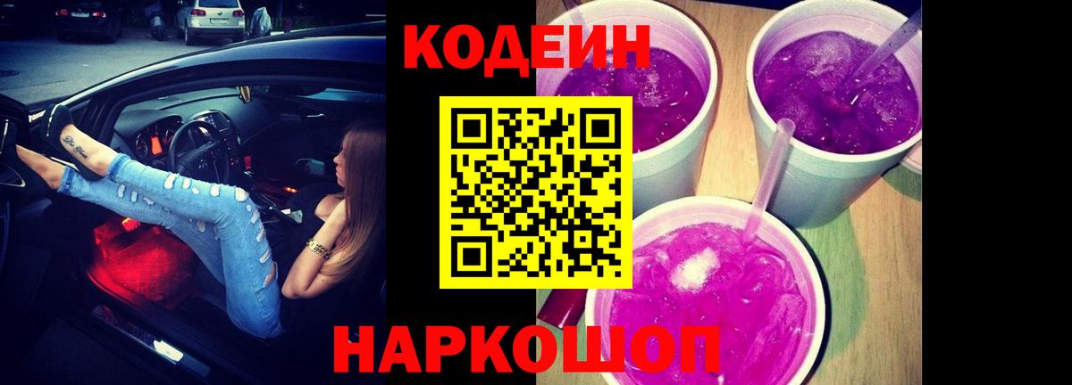 Codein Purple Drank  Codein напиток Lean (лин)  Вход с VPN  Острогожск 